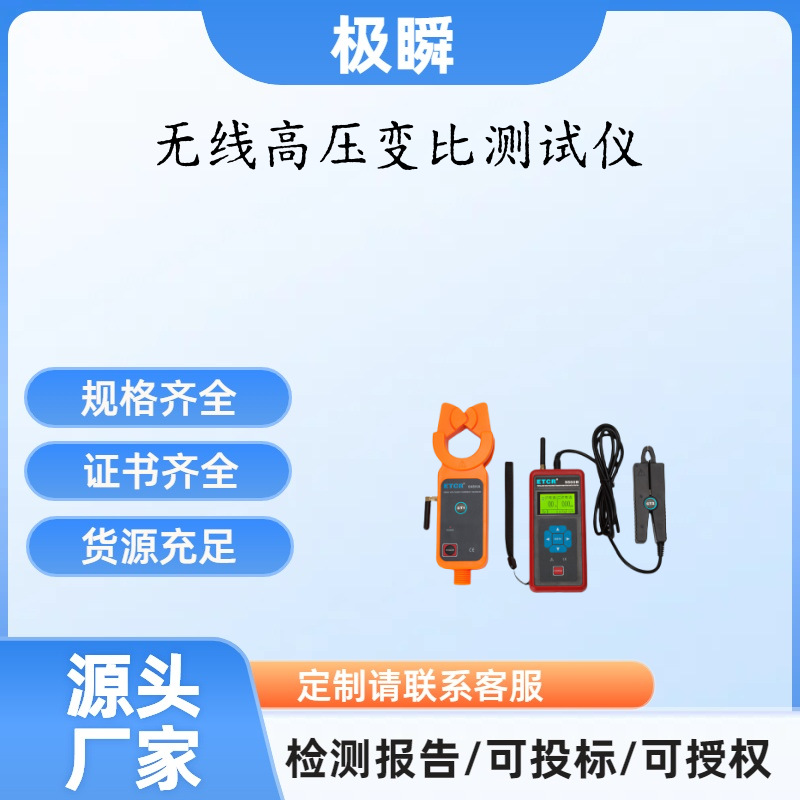 极瞬-ETCR9500B无线高压变比测试仪/极性、相别、漏电流测试