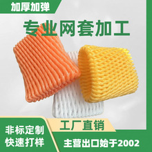 山东厂家主营出口水果泡沫网套ldpe珍珠棉快递防护防震芒果苹果