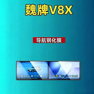 film car accessories, Car interior film - 26-models-of-wey-v8x-integrated-screen-hd-tempered-film