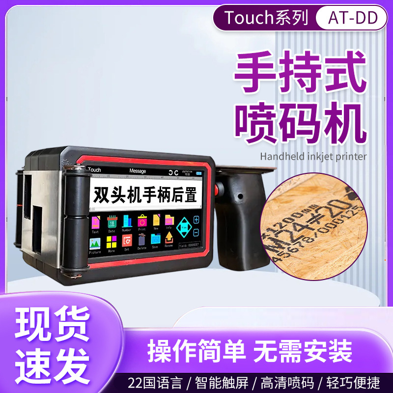 AT-DD（双头一寸）后置手柄喷码机数字条形二维码字符图案喷码机