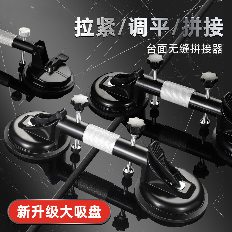 石材台面拉紧器石英石大理石无缝拼接瓷砖拼缝玻璃吸盘调平器