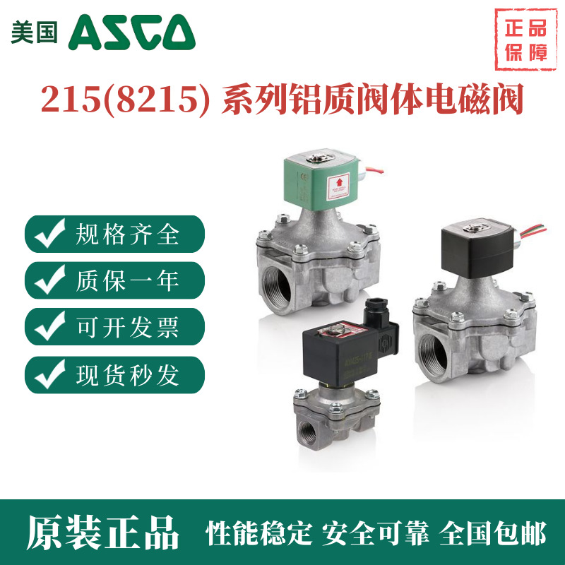 ASCO阿斯卡8215系列电磁阀8215G030 8215G020 8215A023 8215B033