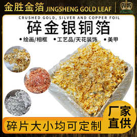 金胜厂家供应金箔 碎金箔工程装饰装修贴箔选金胜金箔纸厂家2KG起
