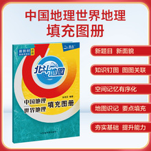 2024新版北斗地图新课标高考学习世界地理中国地理填充图册