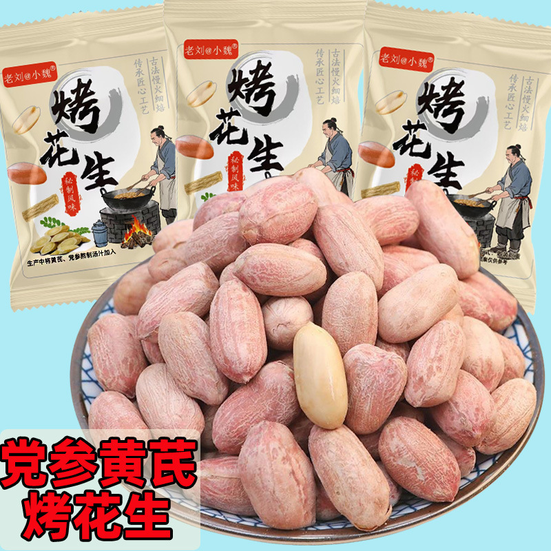 山东黄芪党参烤花生米新货花生即食烘炒货下酒菜小零食小包装代发|undefined