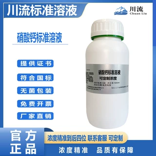 顺丰包邮硝酸钙标准溶液Ca(NO3)2实验滴定活性含量测定试剂500ML