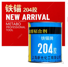 上海新光铁锚牌缩醛粘合剂204胶粘剂胶水900g 胶黏剂粘结剂