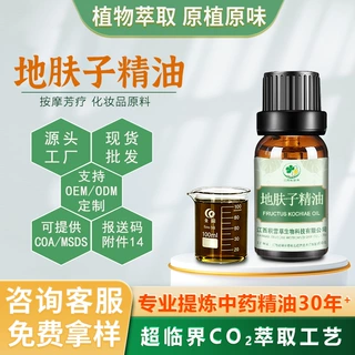 源头工厂地肤子油超临界萃取草本单方精油按摩保健养生原料批发