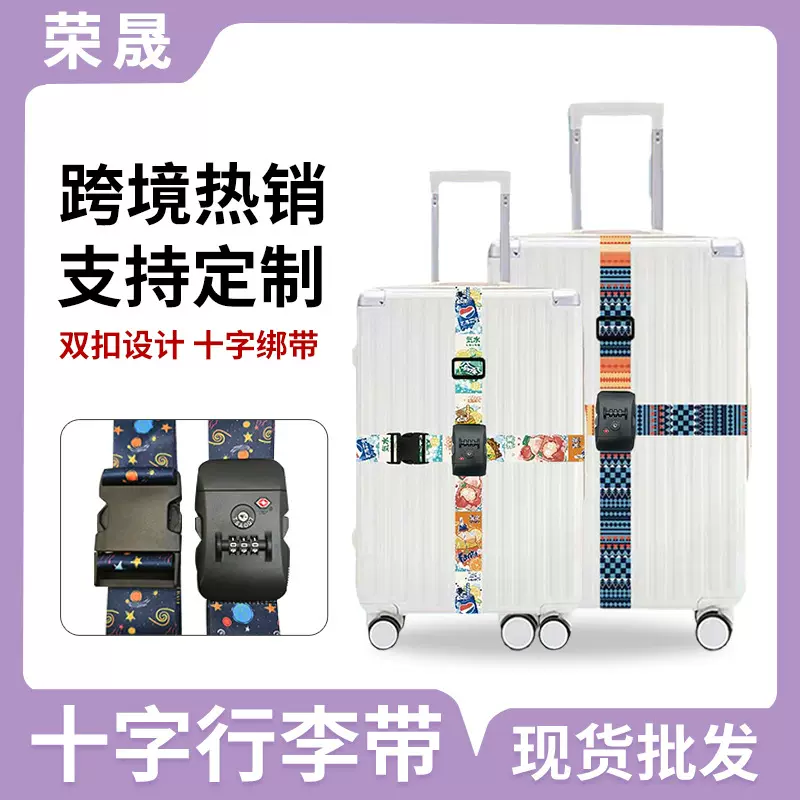 跨境涤纶十字行李箱绑带tsa海关锁插扣行李带卡通旅行箱行李绑带