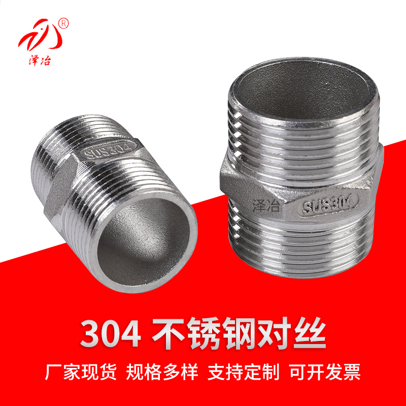 4分不锈钢对丝 304不锈钢精铸对丝接头201双外丝螺纹接头水暖配件