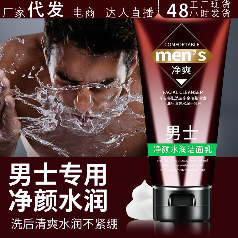 男士控油洗面奶150g洁面乳补水保湿清洁毛孔不紧绷男士护抖音代发