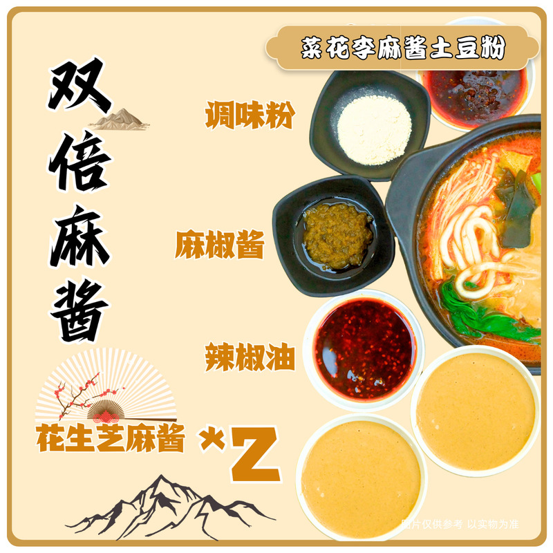 菜花李特色麻酱土豆粉鲜香粘稠砂锅土豆粉香辣双倍麻酱380g包装|undefined