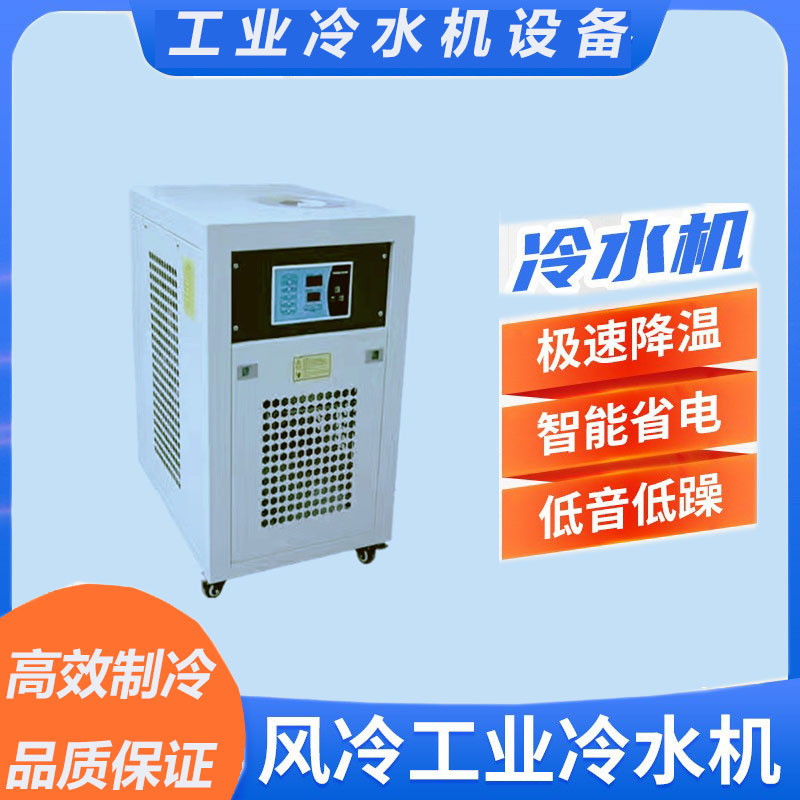 工业冷水机 风冷冷水机水冷制冷机冷油机注塑机模具降温冷