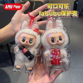 适用labubu保护罩可口可乐搪胶一二代娃套保护壳拉布布防尘罩面罩