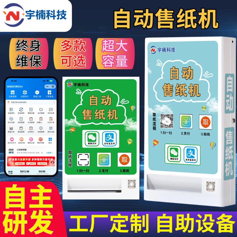 壁挂式纸巾售卖机自助售货机全自动纸机共享公厕商场取