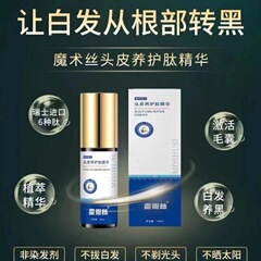 公式規格品東方薬林マジック糸頭皮ケアペプチド精華液皮ペプチド百転黒烏発液
