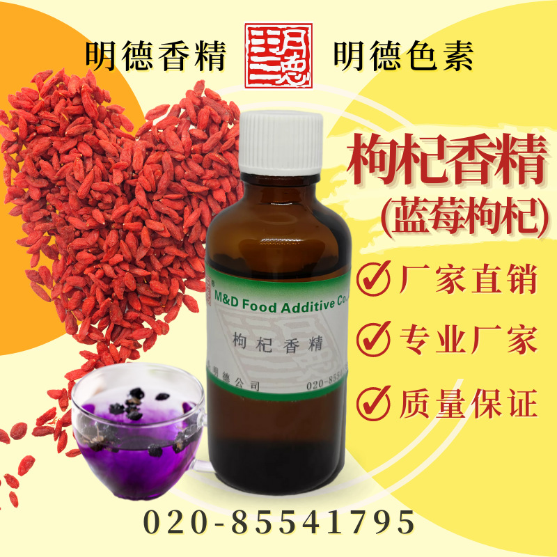 供应明德---枸杞香精（蓝莓枸杞）|食品级水溶油溶食用香精