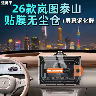 Suitable for 26 New Models of Lantu Taishan/Chasing Light L Car Screen Tempered Film Dust-Free Automatic Film Applicator