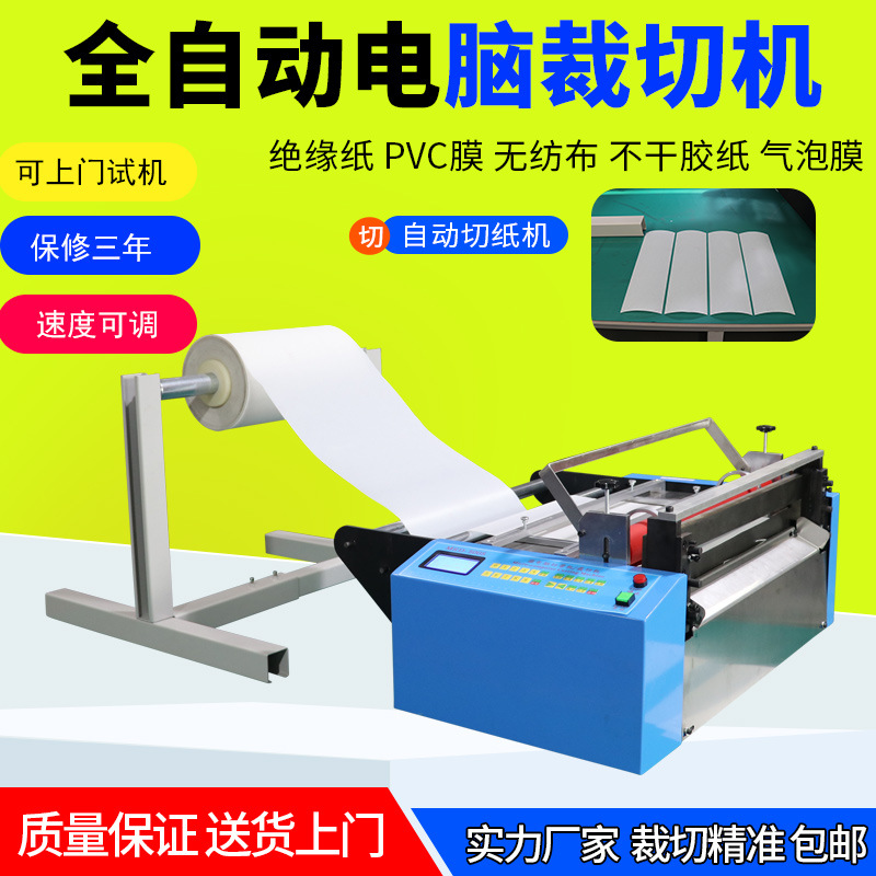 全自动离型纸绝缘纸切纸机无纺布切断机气泡膜切片机不干胶裁切机