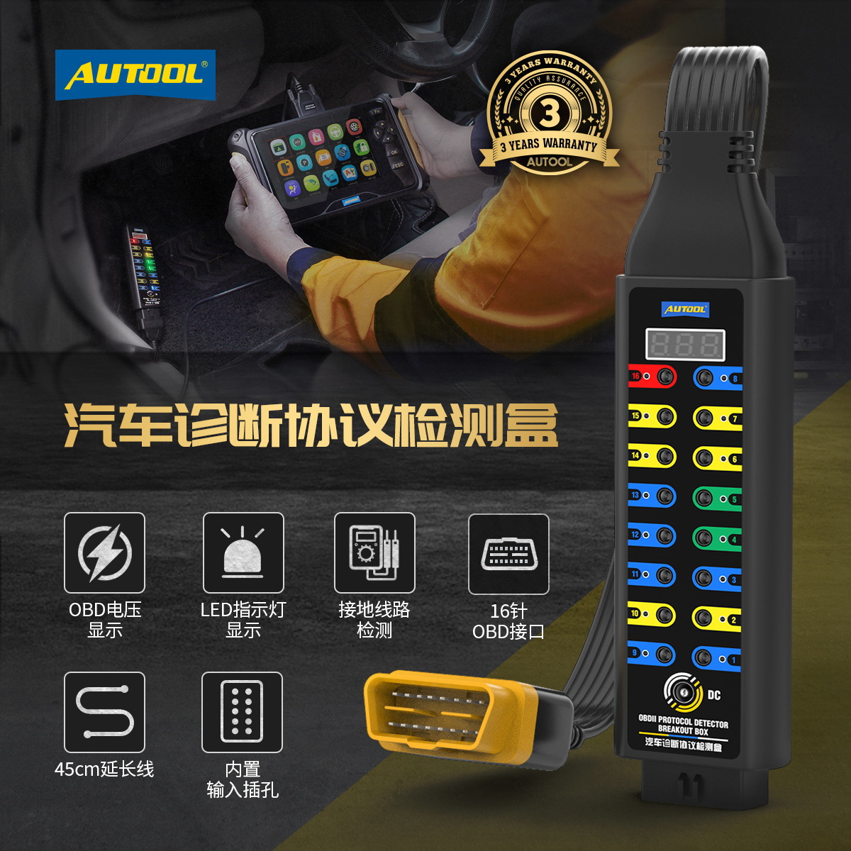 AUTOOL汽车诊断协议检测盒obd诊断信号检测电源跳线盒 标准版