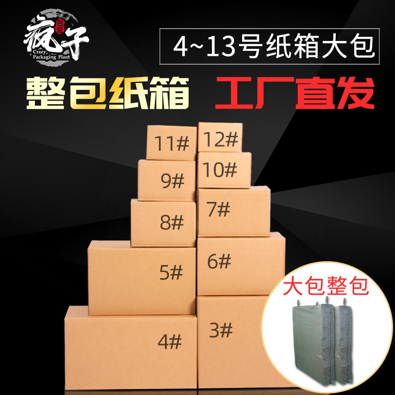 整包大小纸箱批发淘宝邮政快递打包装发货纸盒6 7 8 9 10 11 12号