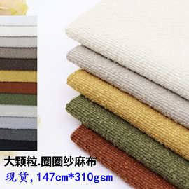 加厚沙发座椅抱枕飘窗圈圈纱麻布大颗粒麻布泰迪麻圈圈纱麻布