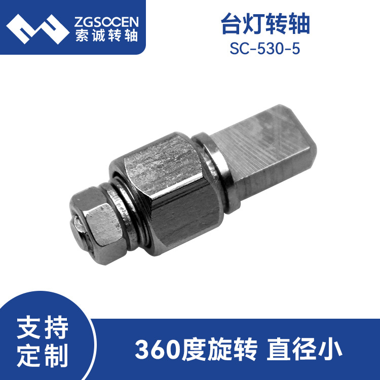 学生护眼台灯阻尼转轴SC-530-5led台灯转轴 灯头支架悬挂阻尼转轴