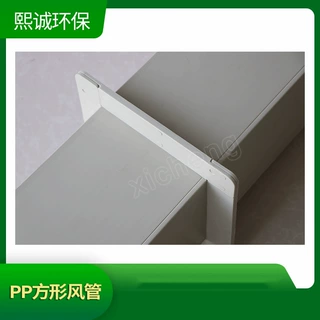 熙诚pp方风管片 可定制除尘通风管道PP方形风管片