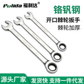 厂家现货棘轮扳手6-32mm开口梅花工业级扳手两用72齿快速棘轮扳手