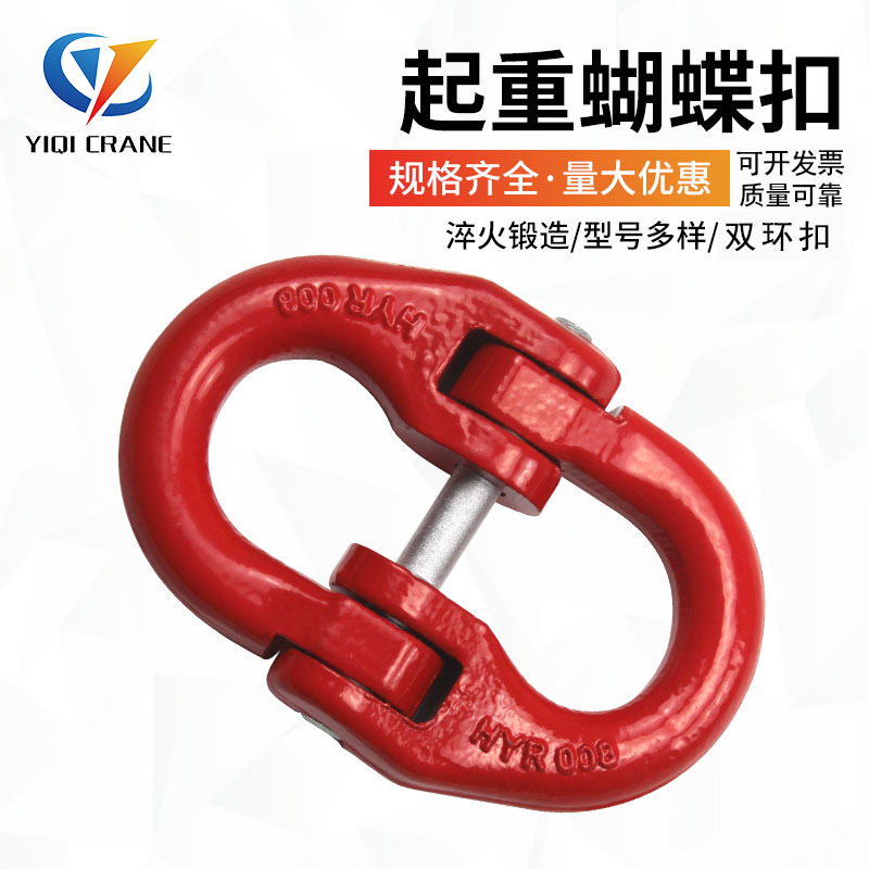 厂家1T-31.5T蝴蝶扣 G80链条连接双环扣起重吊装合金钢蝴蝶扣