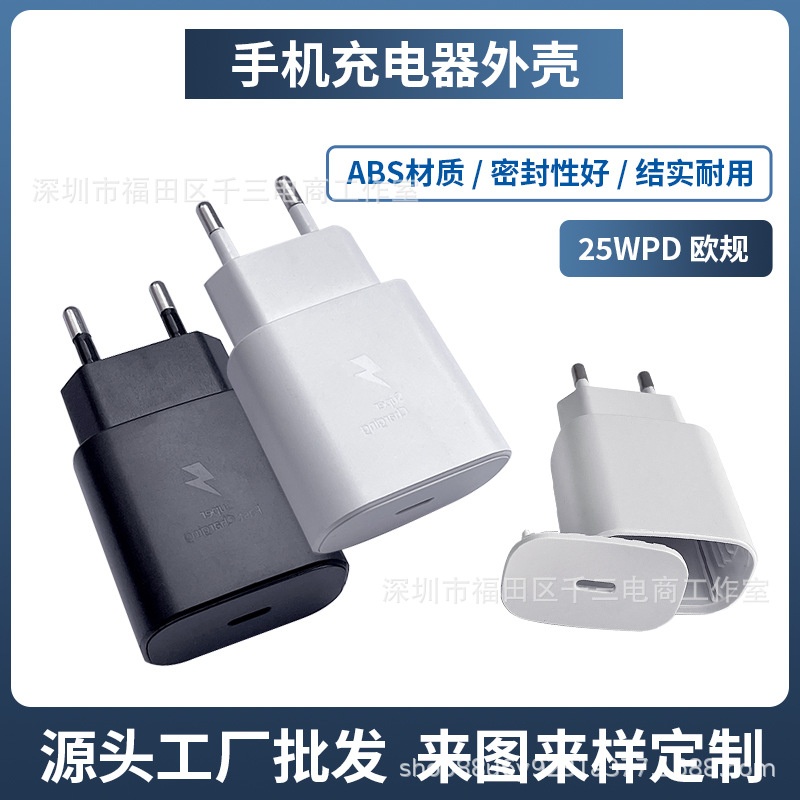 PD25W 类似三星欧规手机充电器外壳闪电标手机充电头外壳厂家批发