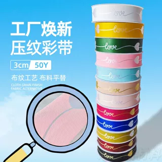源头厂家压纹彩带花束绑带婚车气球礼品包装丝带仿布质感love彩带