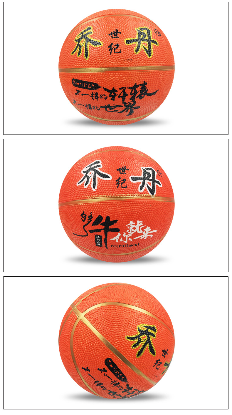 乔世纪丹橡胶篮球