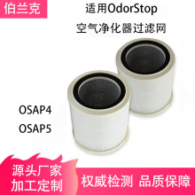 适用OdorStop OSAP4 OSAP5 空气净化器过滤网HEPA高效空气滤芯