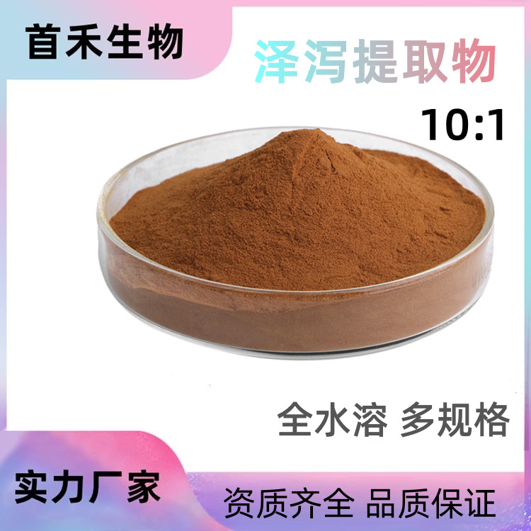 泽泻提取物10:1 水溶水泽提取物如意花提取物车苦菜提取物食品