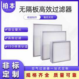 柏本定制无尘车间洁净室高效空气过滤净化除尘无隔板高效过滤器