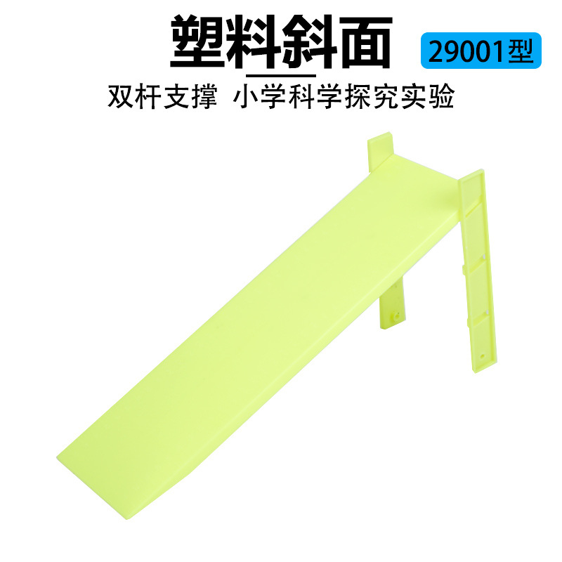 29001斜面双支架 塑料斜面 斜面小车用 物理摩擦实验器材 教具