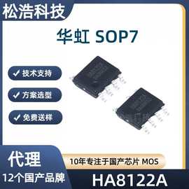 华虹 HA8122A 封装SOP7 集成800V三极管 原边 控制开关控制器芯片