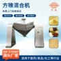 混合混料方锥混合机