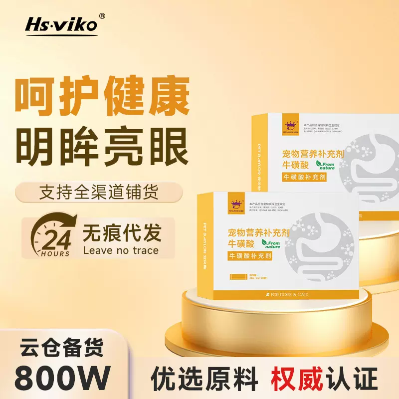 牛磺酸猫咪专用功能维生素 叶酸微量元素视力增强明眸宠物保健品