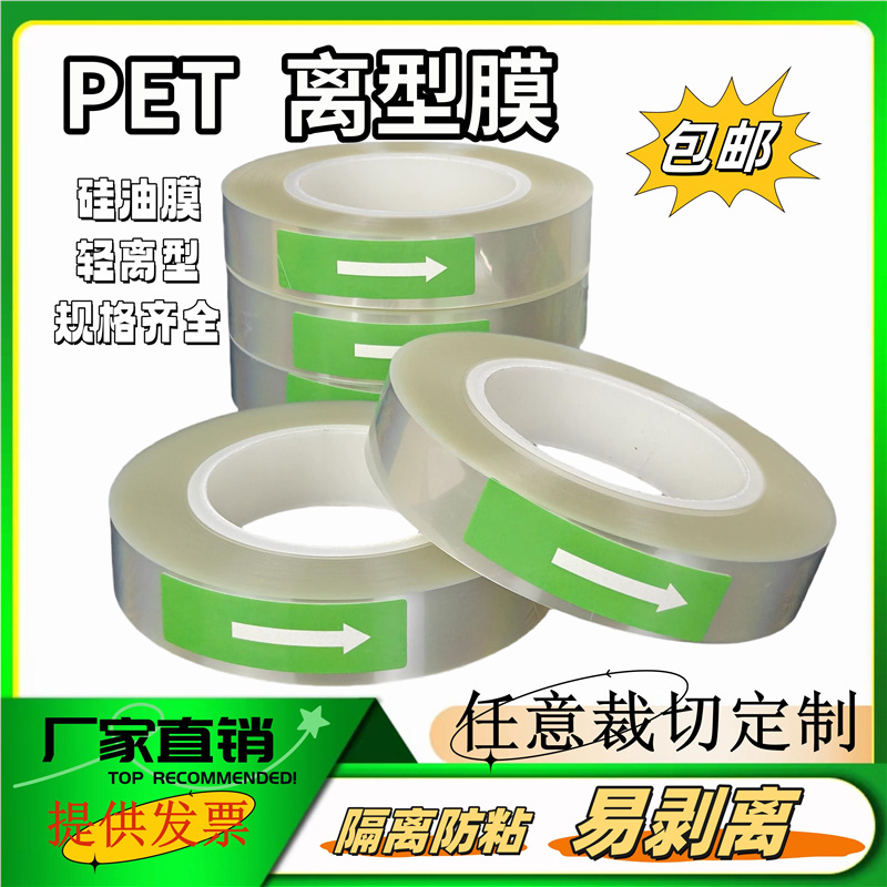 Pet离型膜透明单双面硅油膜防粘隔离不粘胶保护膜脱模用批量裁切