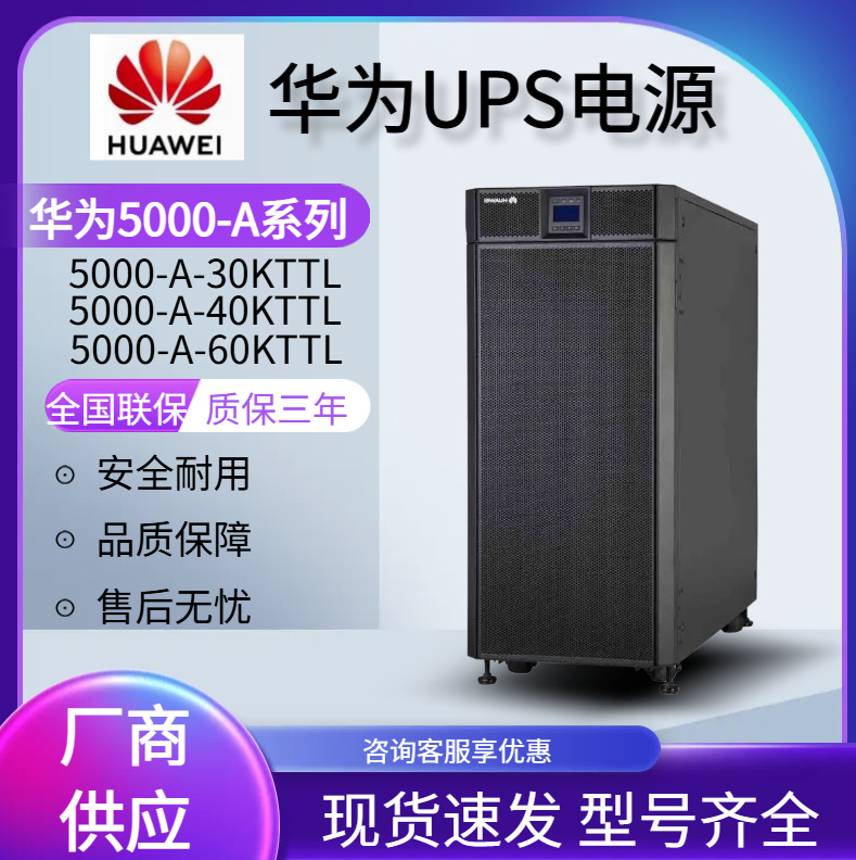 华为ups电源 ups5000-A-100KTTL-H 在线式 长效机 100KVA/应急电