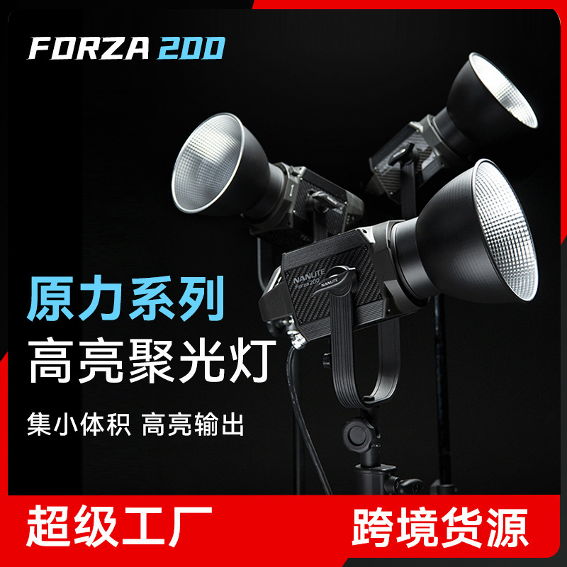 南光南冠Forza200W常亮LED补光灯影视摄影棚工作室专业人像聚光灯