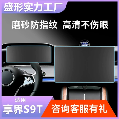 Suitable for Shengxing Xiangjie S9 S9T Instrument Panel and Central Control Screen Protective Film, Car Navigation Tempered Film, Car Screen Accessories, Interior Decoration
