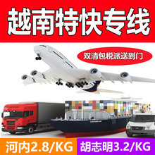 越南快递专线物流海运陆运空运小包大货双清包税转运胡志明河内