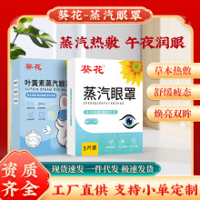 葵花蒸汽热敷眼罩家用发热眼罩眼部护理用助睡眠眼贴自发热护眼罩