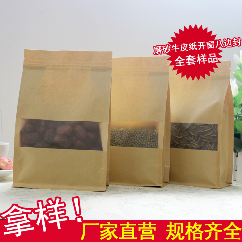 牛皮纸开窗八边封袋加厚自封袋磨砂休闲食品土特产包装袋全套样品