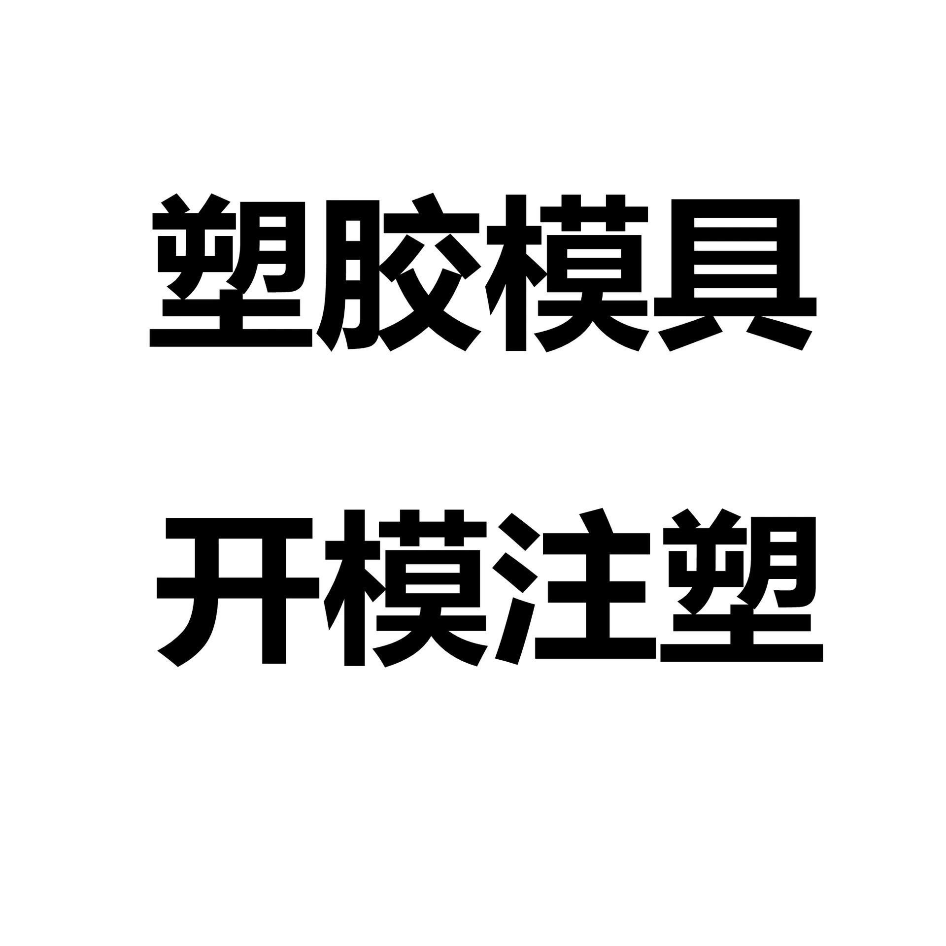 开模注塑