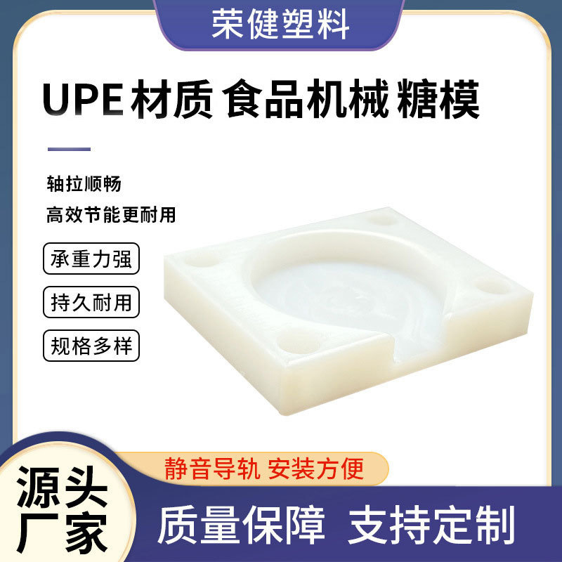 UPE材质尼龙板食品级机械塑料制品超高分子量聚乙烯upe糖模