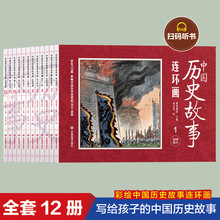 中国历史故事连环画全套12册彩图版小人书中国古代儿童漫画书幼儿